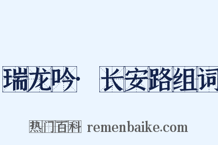 瑞龙吟·长安路组词是什么意思的图片